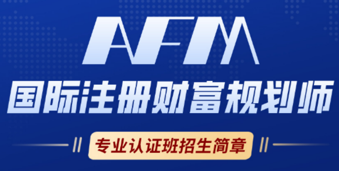 AFM 是什么课?不是普通理财课,是财富管理专业能力认证课