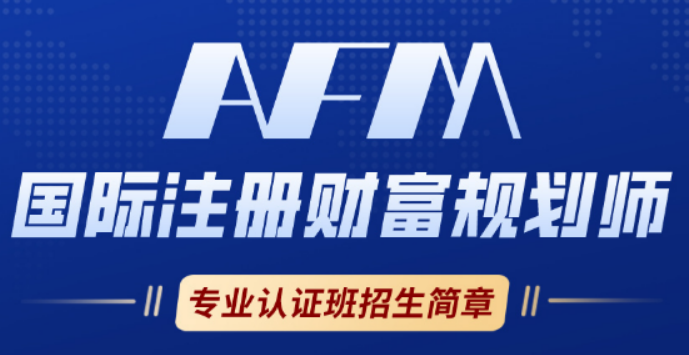 AFM 证书有用吗?2026 金融人刚需证书,专业 + 收入 + 晋升三重赋能