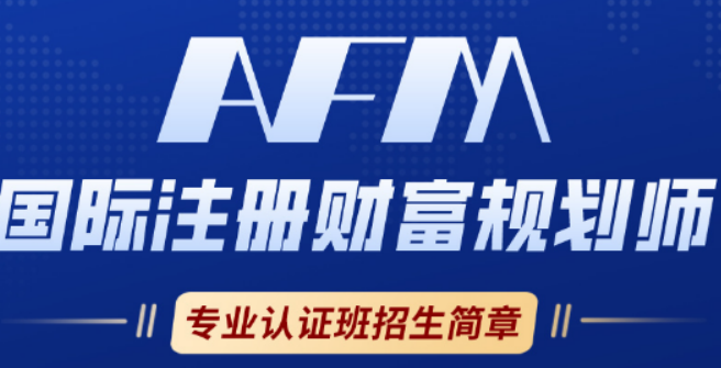 2026AFM 培训课程全解析:从理论到实操,打造全能财富规划师