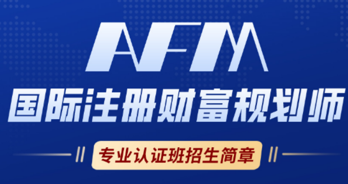 2026AFM 分析师培训教程介绍