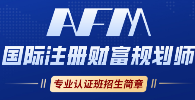 AFM 是什么证书?财富管理领域权威认证,2026 金融人必备