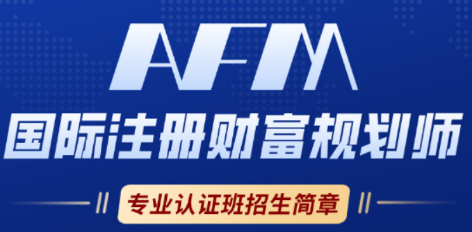 AFM 证书怎么报考?2026 最新报考流程 + 条件 + 避坑指南全攻略