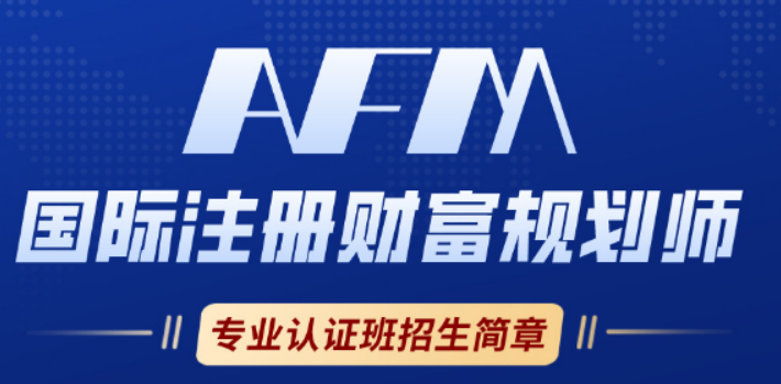 2026AFM 财商培训:不止考证,更要提升财富管理核心能力