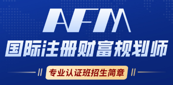 金融行业 afm 证书有用吗?