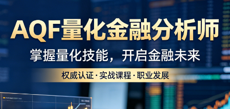 AQF 培训是什么?量化金融分析师认证,2026 高薪金融人必学