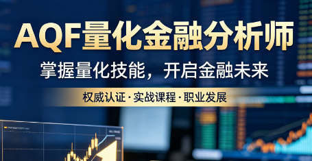 2026AQF 培训班全介绍:零基础量化入门,高薪金融赛道直通车