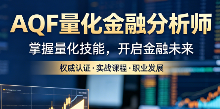 2026AQF 培训课程推荐:金程教育 120 小时硬核实战课,高薪量化首选