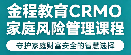 职场干货盘点!金程教育 CRMO 证书实用价值一目了然