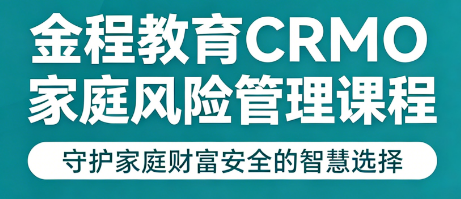 一文弄懂 CRMO 是什么证书,金融从业者必知专业资质