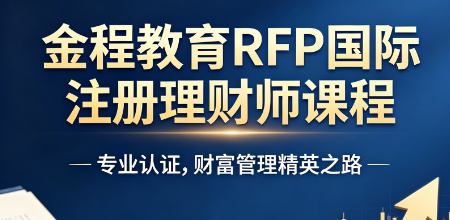 2026RFP 网课费用明细出炉,性价比报考一目了然