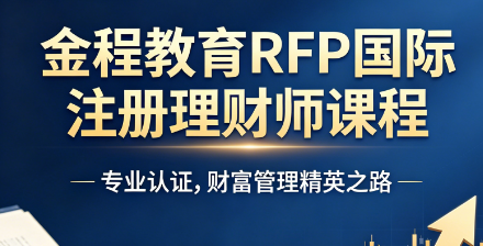 深度测评!金程教育 RFP 网课靠谱吗?业内学员真实评价