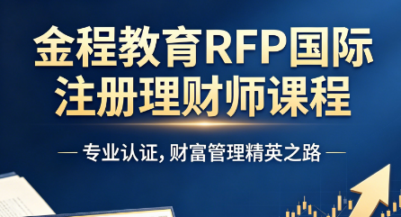 全面科普 RFP 网课培训,零基础入行财富管理必备课程