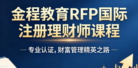 备考别走弯路!RFP 网课正规报名渠道整理,速收藏