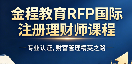真实体验分享!金程网课 RFP 整体学习效果究竟如何