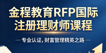 答疑解惑:RFP 课程是网课吗?主流学习形式全解析