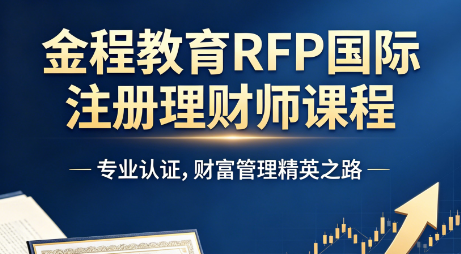 学员口碑实测:金程 RFP 网课怎么样?看完心里有数