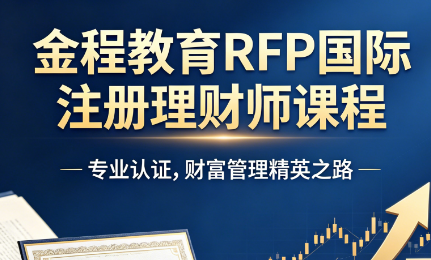 报考提前知晓!金程网课 RFP 统一报名收费标准公布