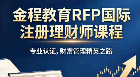 理性分析:RFP 网课培训费用贵吗?从价值层面理性评判
