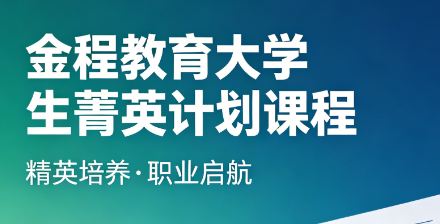 2026 菁英计划大学生骨干培训重磅上线,筑牢金融职场成长根基