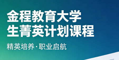 深度解读大学生菁英计划是什么,高校学子成长进阶新机遇
