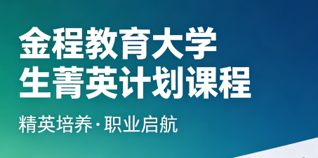 扬帆青春筑梦未来,大学生金融菁英计划全维度详解