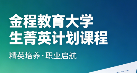 客观评判实话实说,大学生菁英计划好吗?学子真实体验反馈