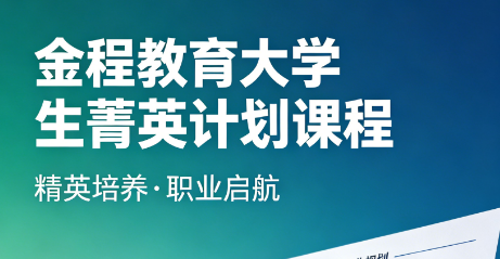 流程一目了然!菁英计划大学生报名方式及报名指南