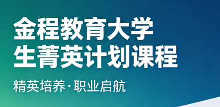 专业培育赋能成长,金程大学生菁英计划培训全面介绍
