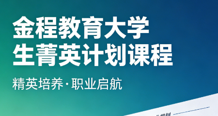 萌新速懂!大学生菁英计划是干嘛的?一文理清核心作用