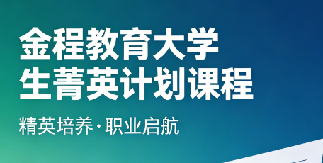 汇聚青年向上力量,全国大学生菁英计划完整项目介绍