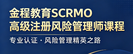 2026 高级注册风险管理师(SCRMO):风控领域高阶认证,解锁管理新高度