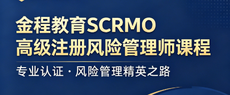 解密高级注册金融风险管理师:金融风控高阶资质,破解行业核心难题