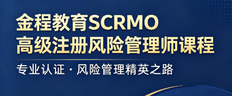 高级注册风险管理师证书有什么用?职场晋升 + 能力升级 + 资源拓展三重赋能
