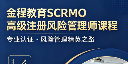 国际注册高级风险管理师好考吗?难度适中 + 科学备考 + 专业辅导,通关无忧
