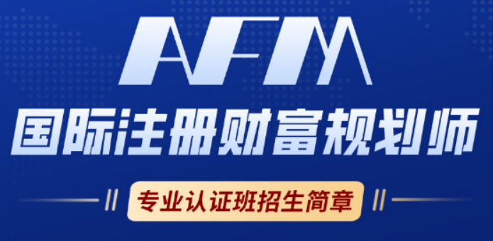 国际财富规划师证有啥用?解锁财富管理高阶能力,实现职业与收入双飞跃