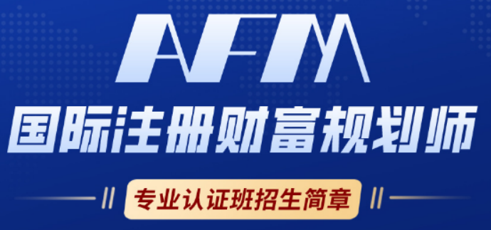 什么是国际财富规划师(AFM)?高净值客户专属财富管家,行业稀缺人才