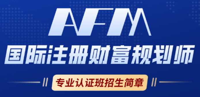 AFM 国际注册财富规划师含金量高吗?国际认可 + 行业刚需 + 高薪前景,价值拉满