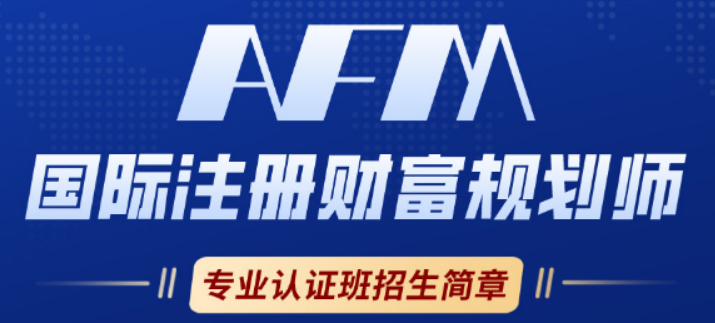2026 国际注册财富规划师(AFM):高净值市场刚需认证,财富管理黄金入场券