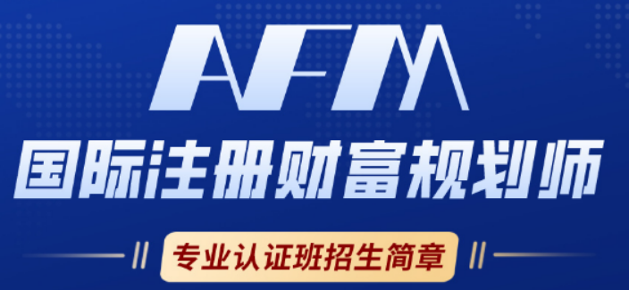 AFM 国际注册财富规划师含金量高吗？国际认证 + 行业刚需 + 高薪赛道，硬核价值