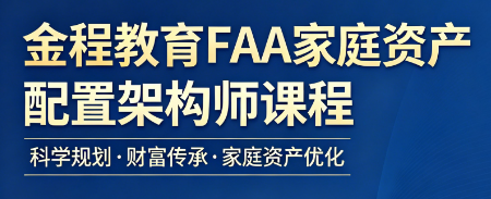 什么是家庭资产配置架构师(FAA)?中国家庭财富管理的实用型专家