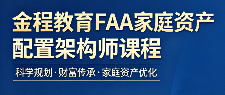 2026 优质理财课程优选!家庭资产配置架构师课程值得全力学习