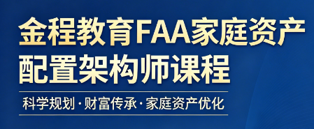 手握家庭资产配置架构师证书,解锁职场增收与理财双重优势