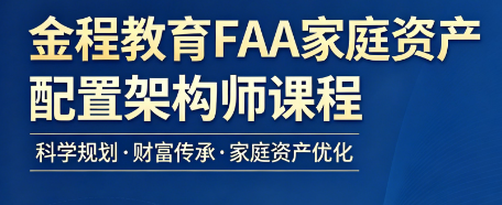 零基础也能顺利通关!详解 FAA 家庭资产配置架构师完整报考流程
