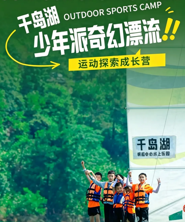 千岛湖·少年派的奇幻漂流