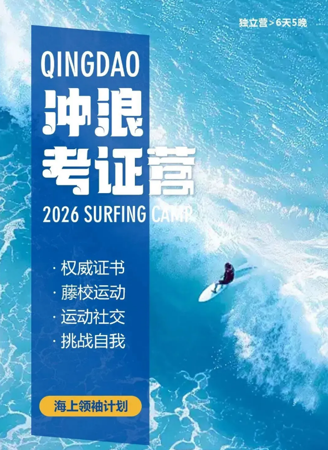 冲浪考证营
