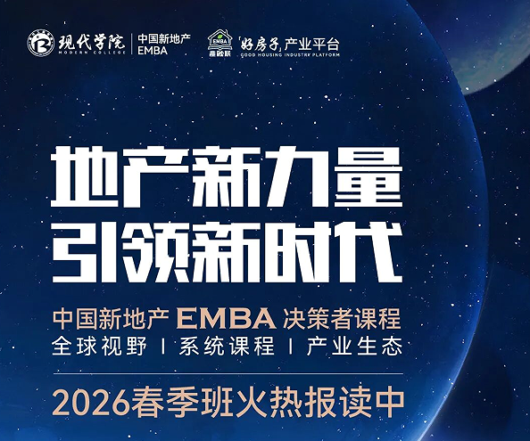 中国新地产EMBA决策者课程