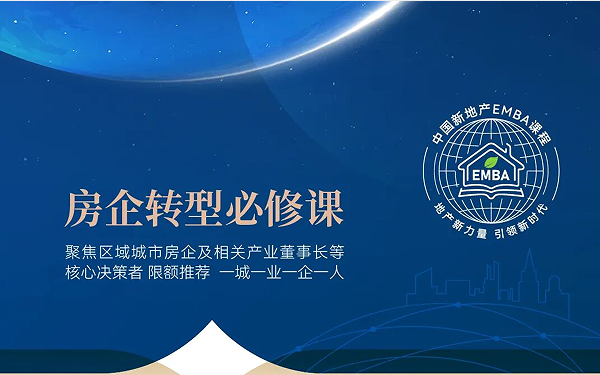 中国新地产EMBA决策者课程