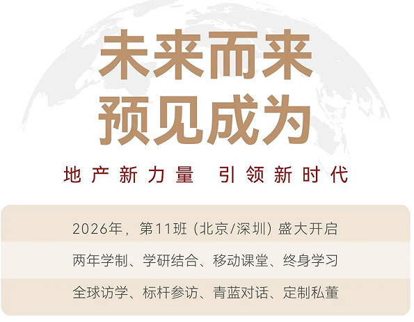 中国新地产EMBA决策者课程
