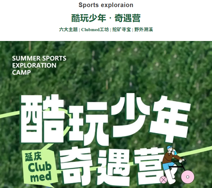 酷野少年ClubMed · 奇遇营