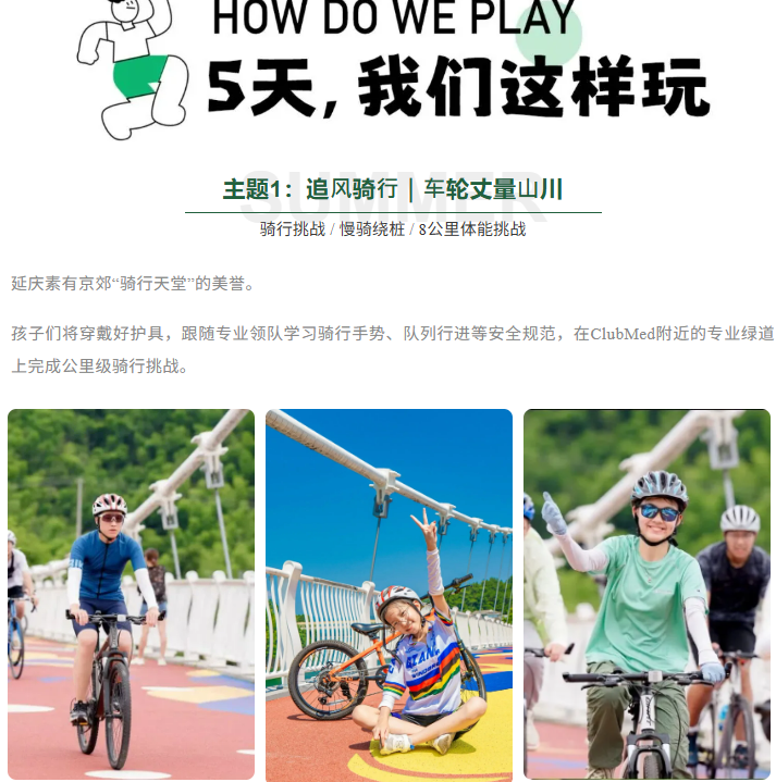 酷野少年ClubMed · 奇遇营